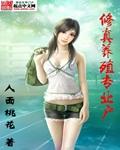 修仙系统养鱼养鸡