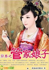 管家娘子姜青波