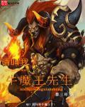请叫我魔王大人游戏
