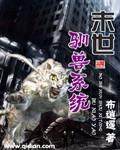 末世之超级驯兽师