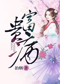 富贵病能治吗