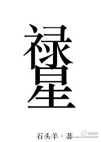 禄星贵人是什么意思