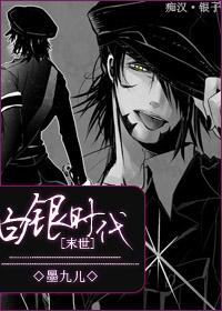 白银时代by墨九儿