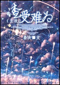 14. 渣受难为(主攻) 晏央