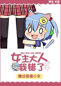 女主大人我错了笔趣阁