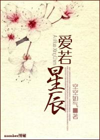 爱与星辰
