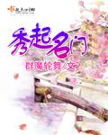 秀起名门书评