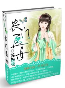 农门医妃猎户汉子宠上瘾免费阅读