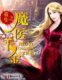 鬼医之千娇百媚免费阅读