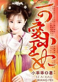 可爱王妃的宠妻王爷精校版
