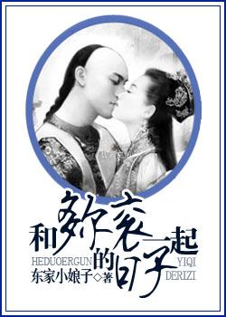 穿越之与多尔衮在一起的日子
