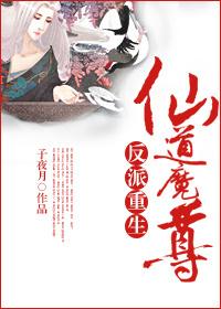 反派重生之仙道魔尊百度百科