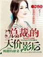 一吻定情总裁撩不起全文阅读