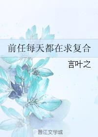 前任一直找我复合