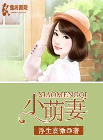 腹黑小萌妻