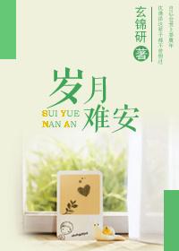 岁月难离欢什么意思