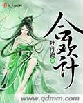 民间故事 合欢计