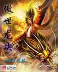 绝龙傲世