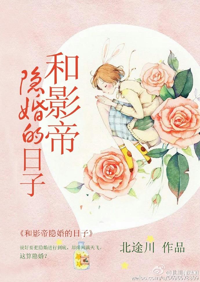 和影帝隐婚的日子番外全文免费阅读