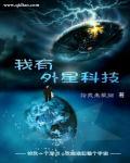 主角拥有外星科技的