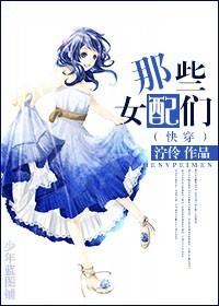 综穿之那些女配比花娇浅浅