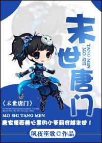 末世唐门TXT