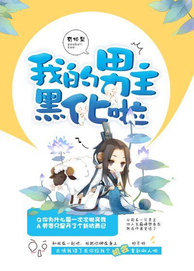 我写的男主黑化了三樽白酒