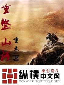 重整山河待后生介绍