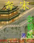 奔宋玲
