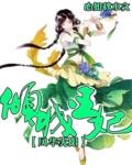 倾城王妃太逍遥全文免费阅读全文