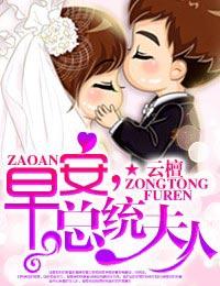 早安总统夫人南音