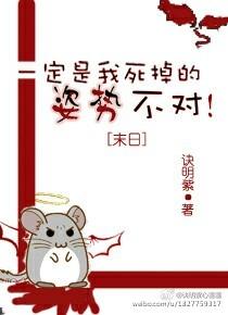 末日一定是我死掉的姿势不对格格