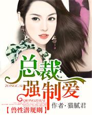 兽性总裁强制爱在线阅读