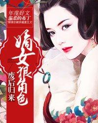 废后归来嫡女狠角色讲了什么
