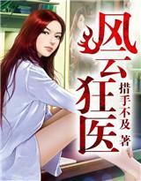 风云狂医全文阅读