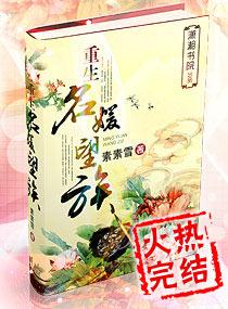 重生名媛望族番外
