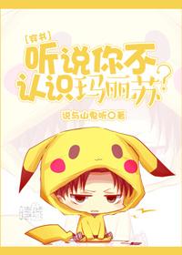 听说你不认识玛丽苏TXT