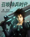 召唤神兵时代TXT奇书网