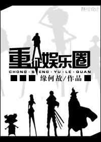重生重征娱乐圈推荐