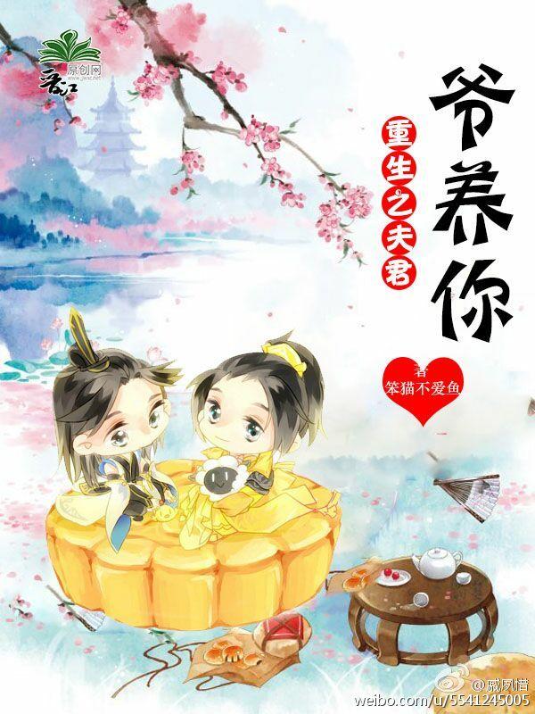 重生之夫君爷养你书包