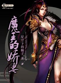 魔王娇妻和丫鬟我都要动漫