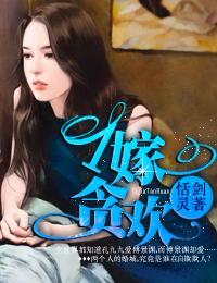 一嫁三夫笔趣阁