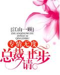专情总裁独家宠