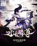 帝尊永恒