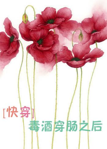 毒酒穿肠之后[快穿