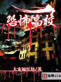 恐怖高校讲的什么内容