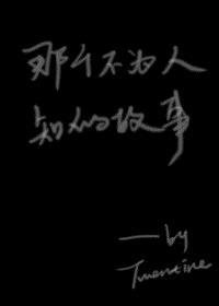那个不为人知的故事电子版