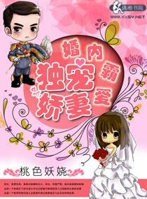 霸宠之婚后宠爱免费