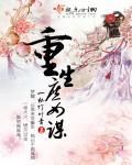 重生庶女谋嫁免费阅读全文格格屋