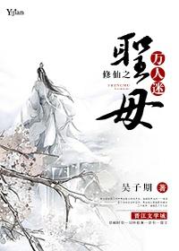 修仙之圣母万人迷 作者吴子期 ...